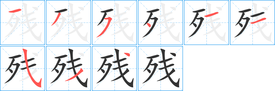 残字笔顺分步演示