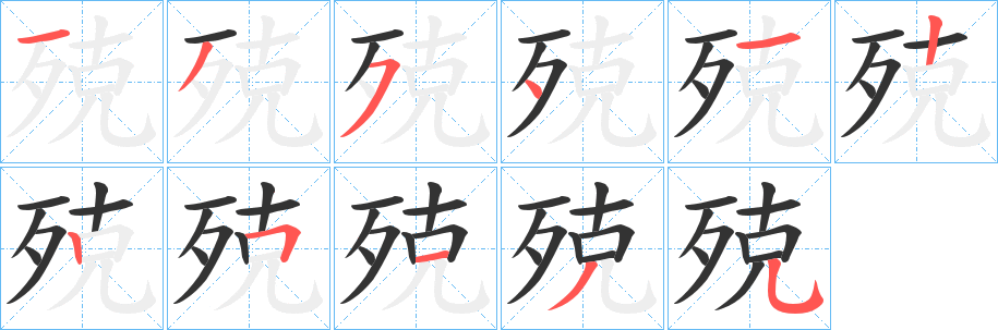 殑字笔顺分步演示