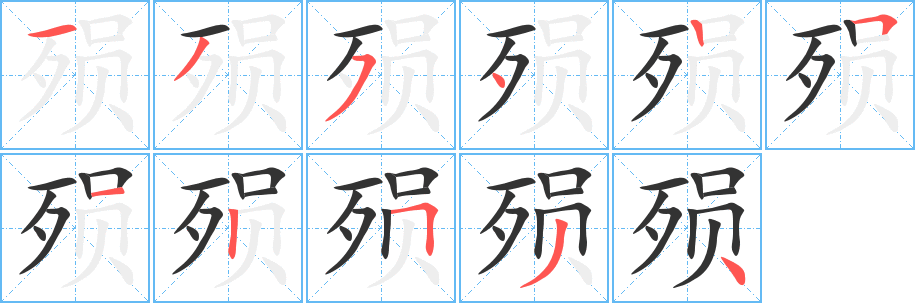 殒字笔顺分步演示