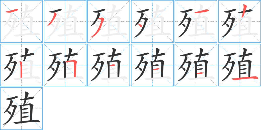 殖字笔顺分步演示