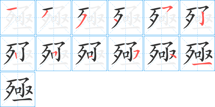 殛字笔顺分步演示