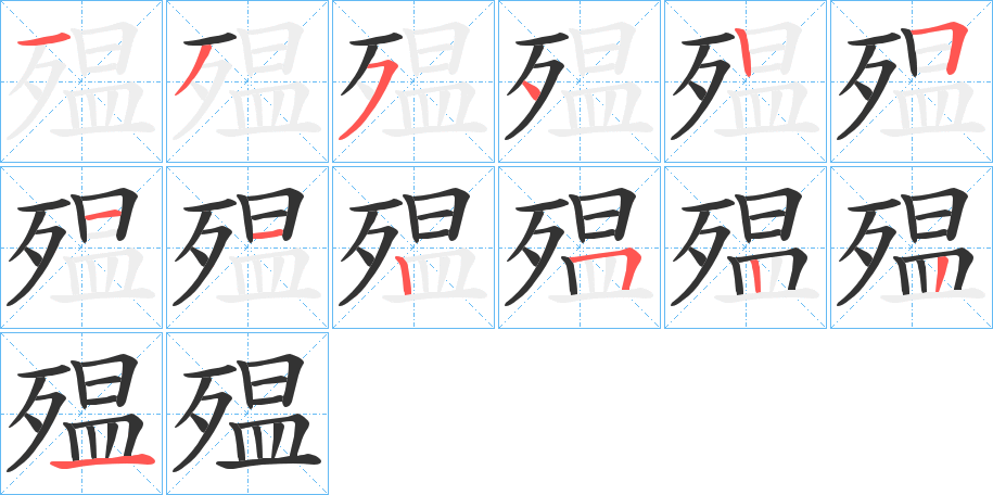 殟字笔顺分步演示