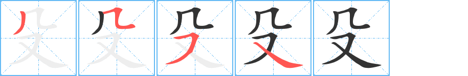 殳字笔顺分步演示