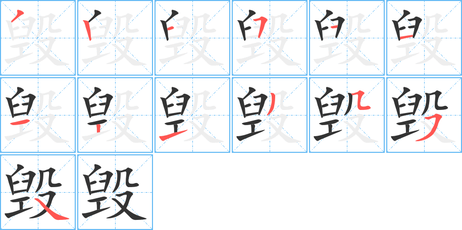 毁字笔顺分步演示