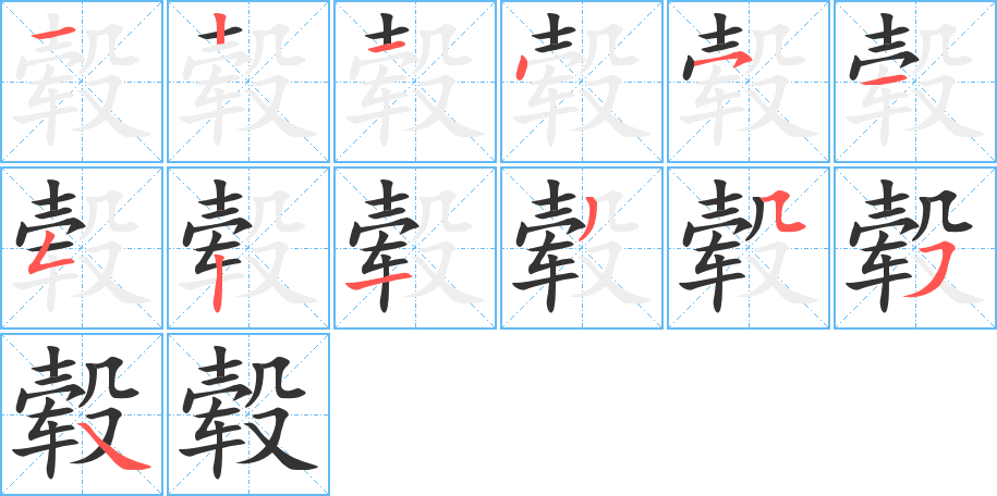 毂字笔顺分步演示