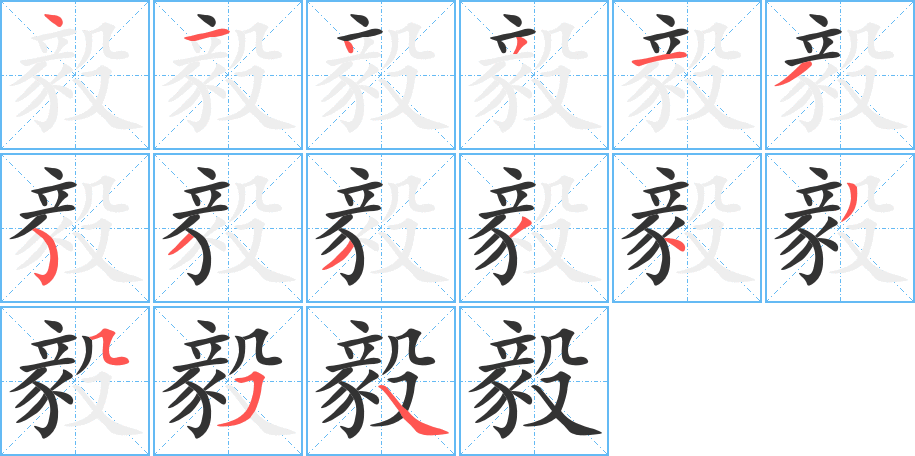 毅字笔顺分步演示