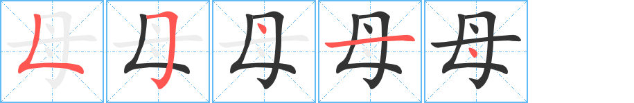 母字笔顺分步演示