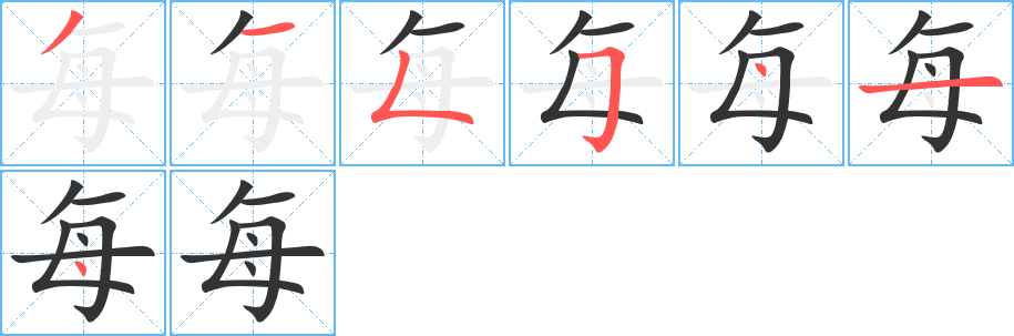 每字笔顺分步演示