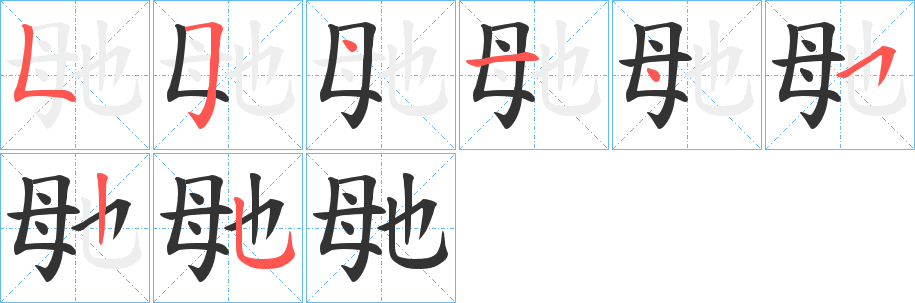 毑字笔顺分步演示