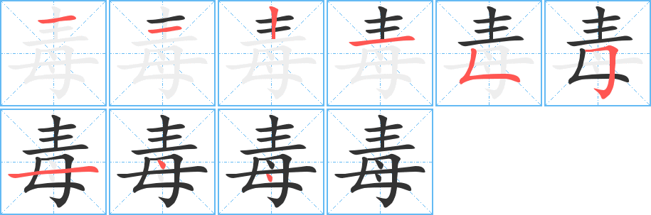 毒字笔顺分步演示