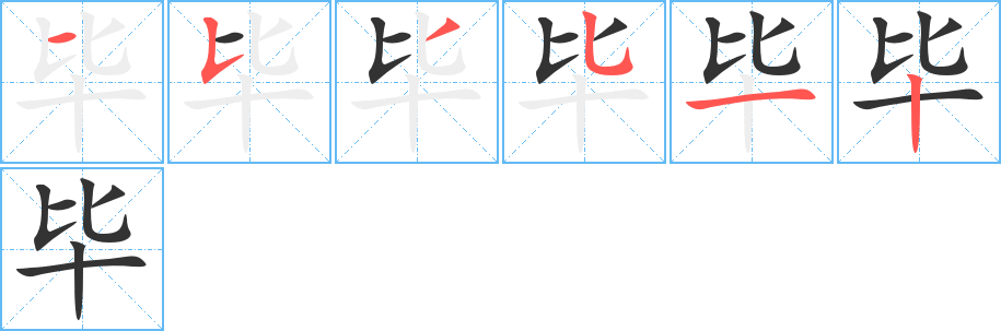 毕字笔顺分步演示