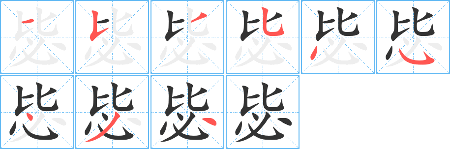 毖字笔顺分步演示