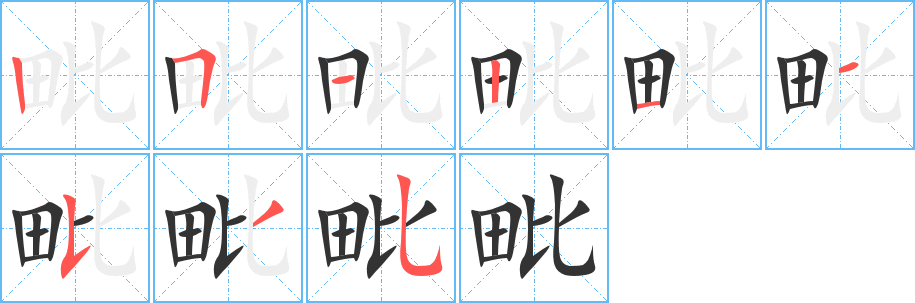 毗字笔顺分步演示