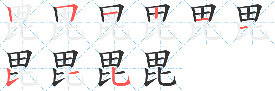 毘字笔顺分步演示