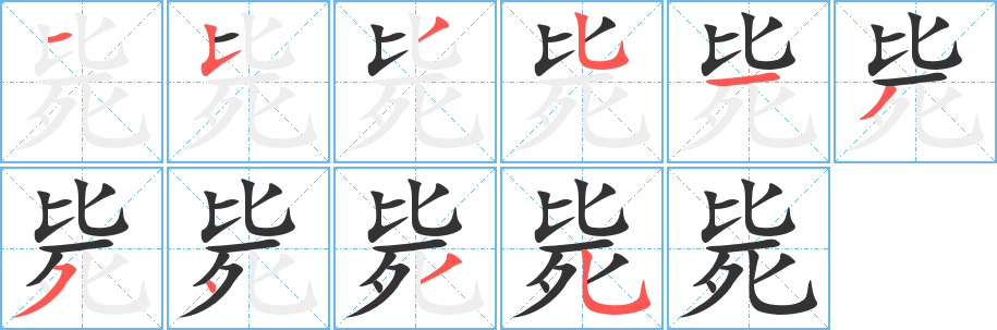 毙字笔顺分步演示