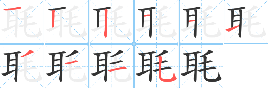 毦字笔顺分步演示