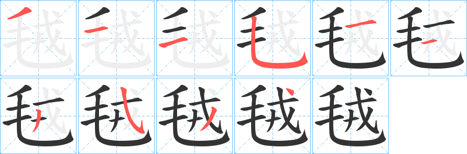 毧字笔顺分步演示