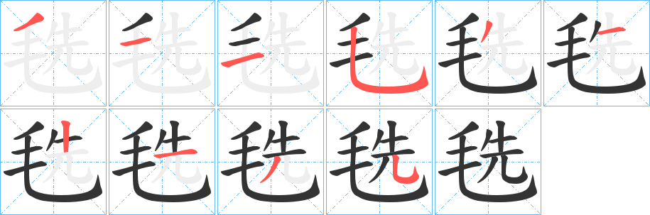 毨字笔顺分步演示