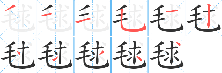 毬字笔顺分步演示