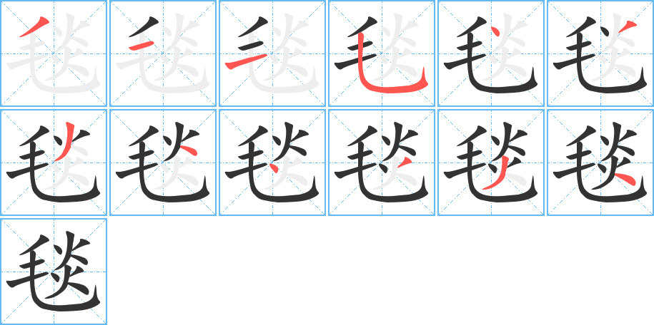 毯字笔顺分步演示