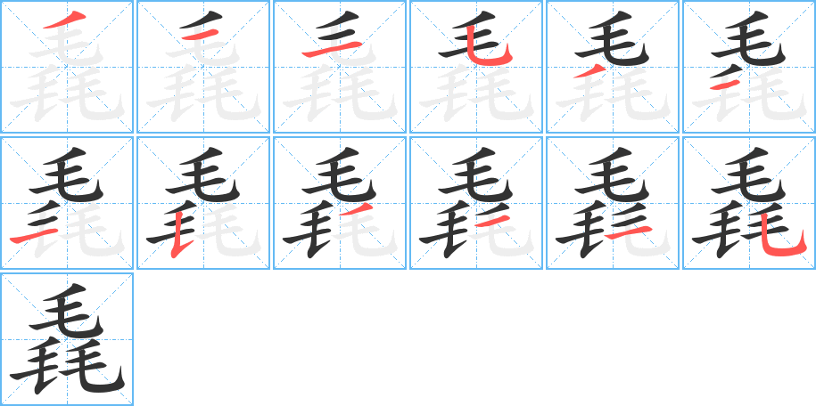 毳字笔顺分步演示