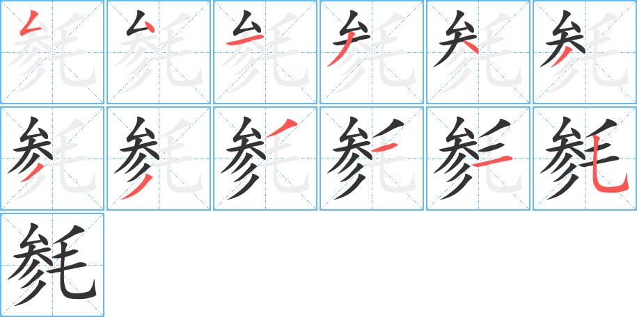 毵字笔顺分步演示