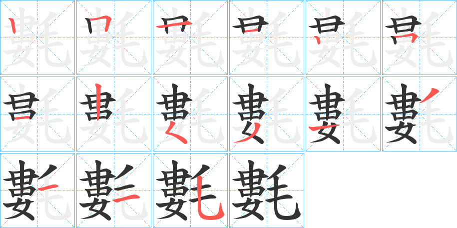 氀字笔顺分步演示