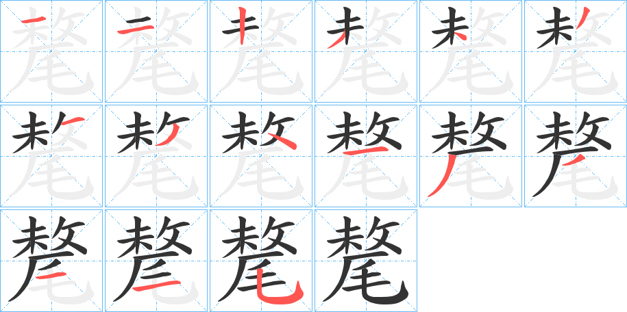 氂字笔顺分步演示