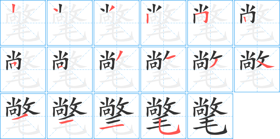 氅字笔顺分步演示