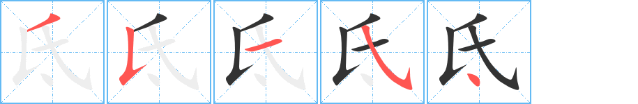 氐字笔顺分步演示