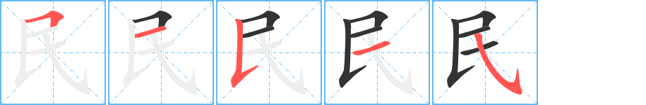 民字笔顺分步演示