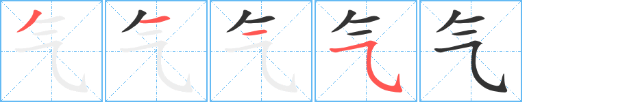 气字笔顺分步演示