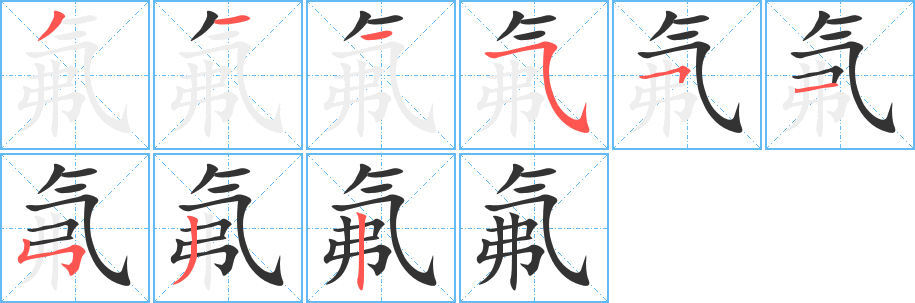 氟字笔顺分步演示