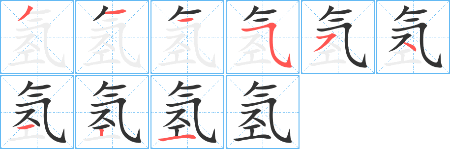 氢字笔顺分步演示