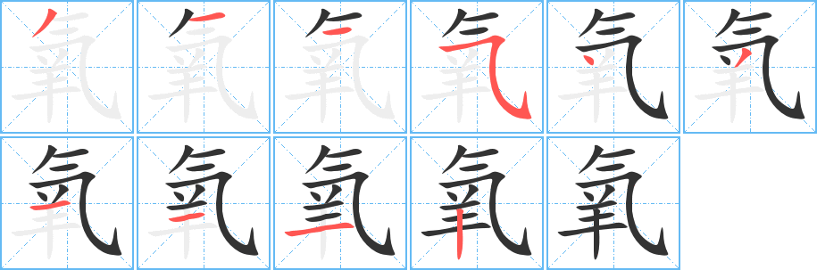 氧字笔顺分步演示