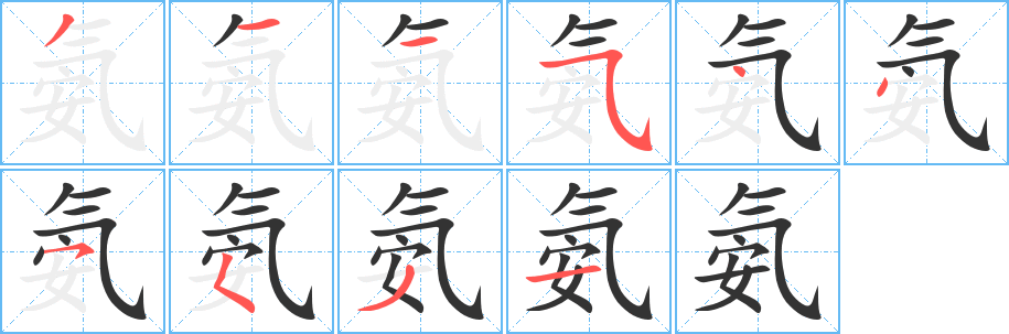 氨字笔顺分步演示