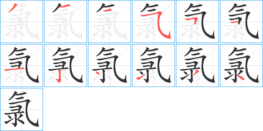 氯字笔顺分步演示