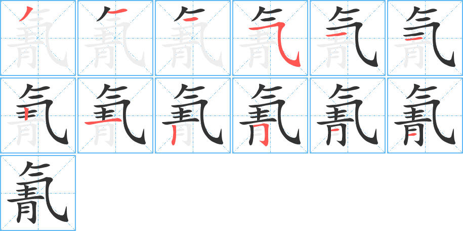 氰字笔顺分步演示