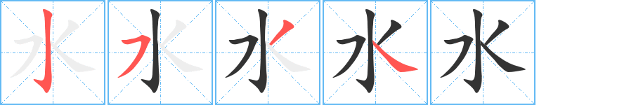 水字笔顺分步演示