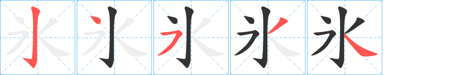 氷字笔顺分步演示