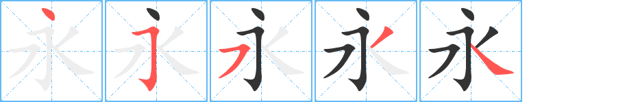 永字笔顺分步演示