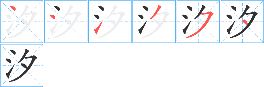 汐字笔顺分步演示