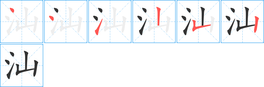 汕字笔顺分步演示