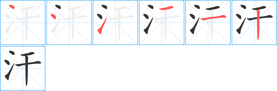 汗字笔顺分步演示