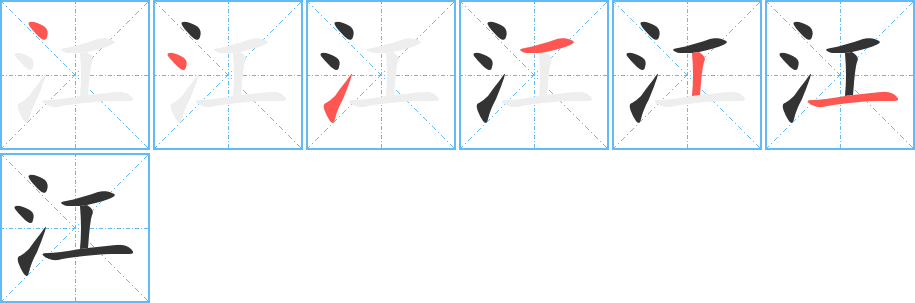 江字笔顺分步演示