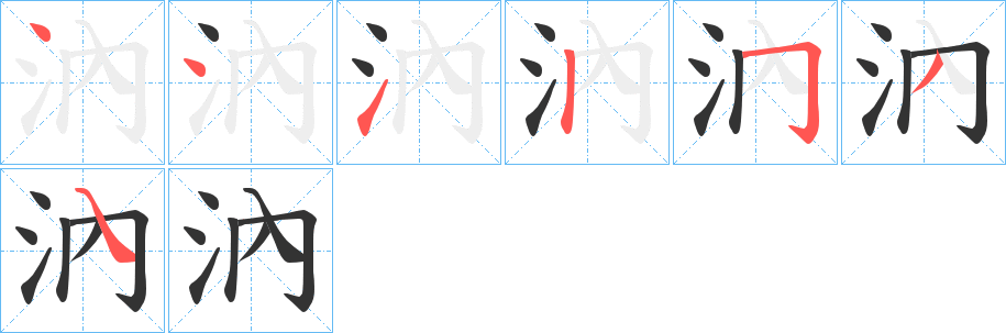 汭字笔顺分步演示