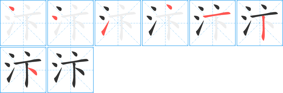 汴字笔顺分步演示