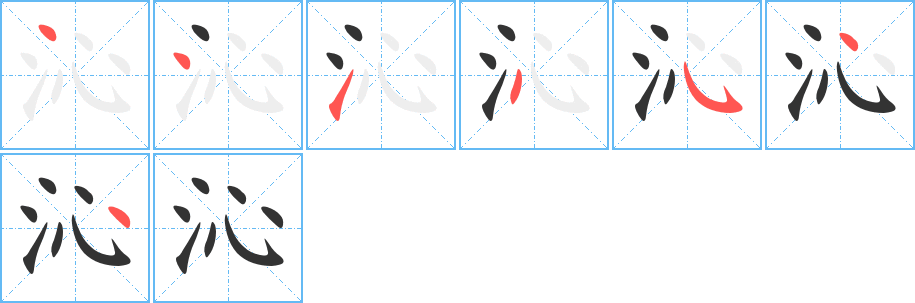 沁字笔顺分步演示