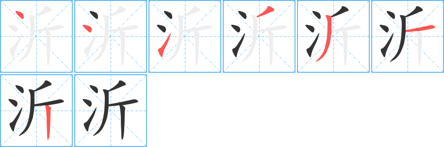 沂字笔顺分步演示