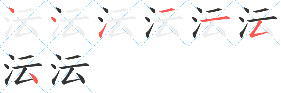 沄字笔顺分步演示